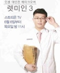 미형한의원, 한의원 최초 렛미인 닥터스 출연