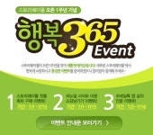 코레일유통, 1년 내내 행복한 행복365 이벤트 실시