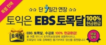 여름방학 토익 잡는 방법은?…토목달 환급 연장 이벤트