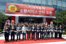 기아차, 포항 서비스센터 오픈