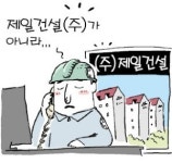 (주)제일건설과 제일건설(주) 이 다른 회사?
