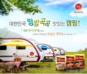 샘표, 대한민국 방방곡곡 맛있는 캠핑 이벤트 개최