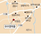 [Farm Stay] 제주 유수암마을, 오름에 둘러싸인 제주의 속살…도시생활에 지친 심신 힐링하세요