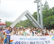 [산업현장의 여름나기] GS, 집중휴가제로 직원 기살리기…임직원 자녀 대학 캠퍼스 탐방