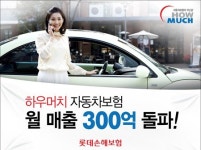 롯데손보, 하우머치 車보험 월매출 300억 첫 달성