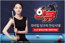 친구들과 모바일 당구 맞짱! 한큐 for Kakao