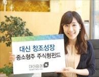 [증권사 추천 상품] 대신증권 창조성장 중소형주 펀드, 알짜 중기에 투자…창조경제 수혜 기대