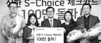 신한 'S-초이스' 체크카드 100만장 돌파