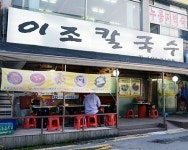 안산 칼국수하면 가장 먼저 떠오르는 맛집은 어디?
