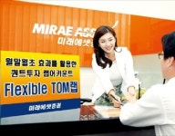 미래에셋증권 Flexible TOM 랩, 통계상 주가 상승 확률 높은 월말·월초 집중 투자