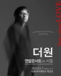 더원 콘서트…한편의 드라마 같은 Story about L.O.V.E