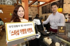 KB국민카드, 스타샵 가맹점 이벤트 실시