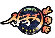 [게임톡 HOT] 만화 게임리뷰 가위바위보 삼국지