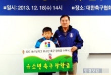 실업축구연맹, 2013 유소년 축구꿈나무 장학금 수여식 가져