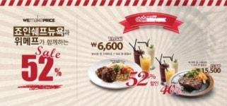 위메프, 죠인쉐프뉴욕 스테이크 52% 할인 판매