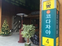 [핫 검색 이 가게①] 술 마시러 지하철역엔 왜?…이색 다이닝펍 코다차야의 성공스토리