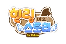 동물 치료 이야기 힐링스토리:마의 사전예약 개시