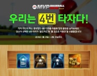 달서구4번타자스포츠클럽 | MVP 베이스볼, '우리는 4번 타자다' 이벤트 실시