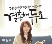 [2014 대한민국 퍼스트브랜드 대상] 듀오, 결혼정보회사를 넘어 인생 종합 컨설팅 기업으로 도약