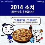 컴투스, 올림픽 대표팀 응원도 하고, 야식도 먹고!