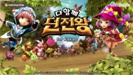 모바일 RPG를 진화시킬 다함께 던전왕이 온다!