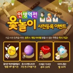 인생역전 윷놀이 for Kakao 사전 이벤트 실시