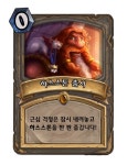 명품 카드게임 하스스톤 3월 13일 정식 서비스 시작!