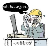 우린 그 신안건설 아닌데요…