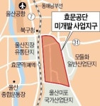 울산 효문공단, 40년만에 개발 재개