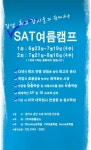 SAT 전문 블루키 프렙어학원, SAT여름캠프 개최
