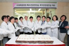 이대목동병원, 특수건강진단실 문 열어