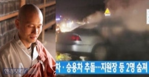 88고속도로 사고로 성안스님 입적, 누군가 봤더니…