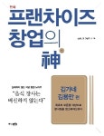 김가네·본죽 창업스토리가 한 권에… 프랜차이즈 창업의 신