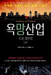 스펙터클한 경제소설, 욕망산업-소설대부업 빠져볼까