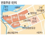 반포주공1 재건축 층수 높이기…특별건축구역 추진