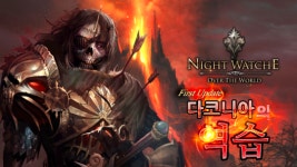 엔픽모바일 나이트워치, 신규 업데이트 선물을 뭘까?