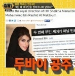두바이 공주 미모 보니 깜짝…만수르의 연예인급 부인들