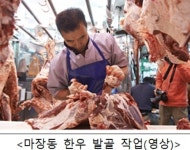 서울인 영양공급소 마(馬)장동서 왜 소(牛)를 잡나 했더니…