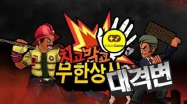치고박고 무한상사의 대격변이 궁금하신가요?
