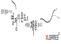 엑스엘게임즈, 열정 있는 사람 여기 모여라!