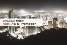 아우디 공식딜러 태안모터스, 10월 특별 프로모션 실시