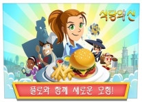 식당 운영 시뮬레이션 게임 '식당의 신' 출시