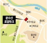 문수산 동원로얄듀크, 교육·교통 환경 우수한 울산생활권 아파트