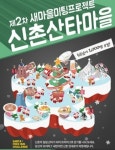 신촌산타마을, 男女 1000여명 한 자리에 모여서…대박
