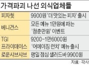 피자도 샤부샤부도…9900원에 무한 리필