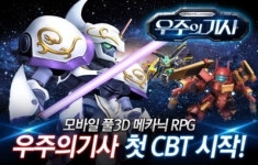 모바일 메카닉 RPG 우주의기사, 첫 CBT 시작