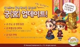 두근두근 레스토랑 for Kakao, 전통 궁 테마 업데이트