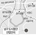 광주 남구 대촌동에 전국 최대 도시첨단산단 조성
