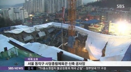 사당종합체육관 붕괴, 11명 전원구조됐지만…이럴 수가