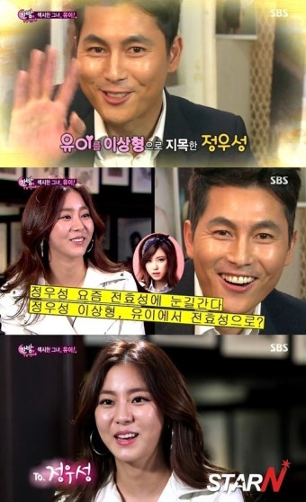 유이, 이상형 전효성으로 바뀐 정우성에 영상편지 “돌아와주세요” 폭소